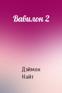 Вавилон 2