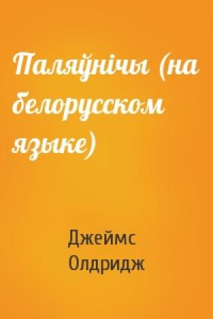 Обложка книги «Паляўнiчы (на белорусском языке)» — Джеймс Олдридж