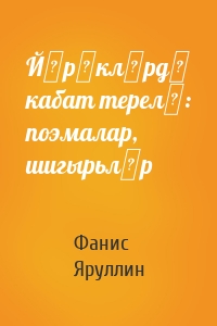 Йөрәкләрдә кабат терелә: поэмалар, шигырьләр