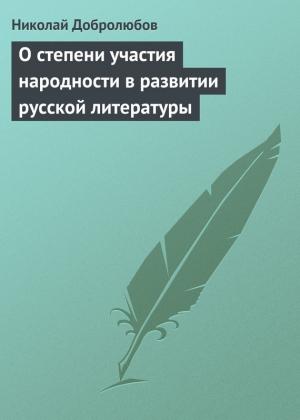 Обложка книги «О степени участия народности в развитии русской литературы» — Николай Добролюбов