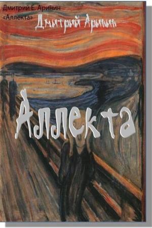Обложка книги «Аллекта» — Дмитрий Аринин