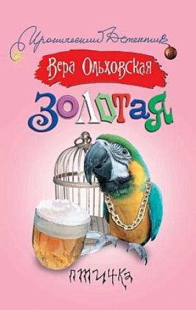 Обложка книги «Золотая птичка» — Вера Ольховская