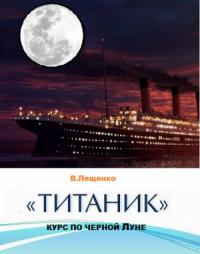 Владимир Лещенко - «Титаник». Курс по черной луне