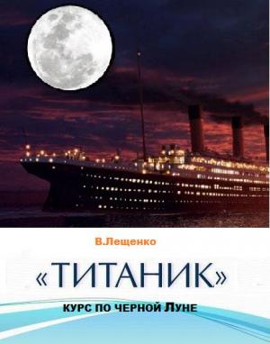 Обложка книги ««Титаник». Курс по черной луне» — Владимир Лещенко