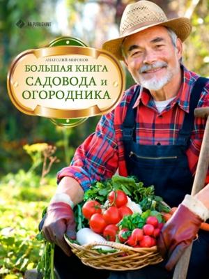 Обложка книги «Большая книга садовода и огородника» — Анатолий Миронов