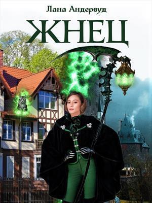 Обложка книги «Жнец. Книга 1 (СИ)» — Лана Андервуд
