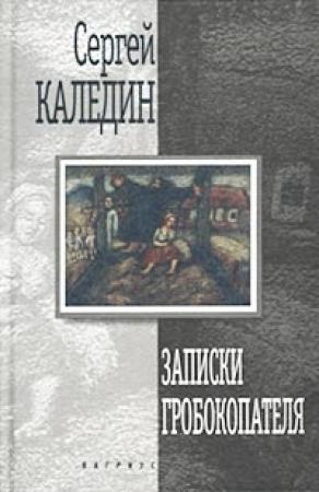 Обложка книги «Записки гробокопателя» — Сергей Каледин
