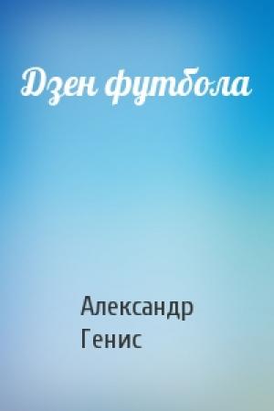 Обложка книги «Дзен футбола» — Александр Генис