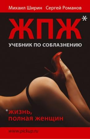 Обложка книги «Жизнь, полная женщин» — Сергей Романов, Михаил Ширин