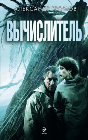 Обложка книги «Вычислитель (дилогия)» — Александр Громов