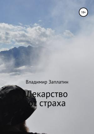 Обложка книги «Лекарство от страха» — Владмир Заплатин