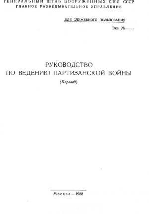 Обложка книги «Руководство по ведению партизанской войны (перевод)» — Генеральный штаб ВС СССР