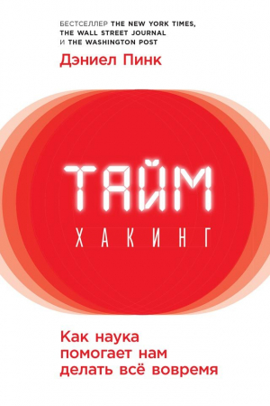 Обложка книги «Таймхакинг. Как наука помогает нам делать всё вовремя» — Дэниел Пинк