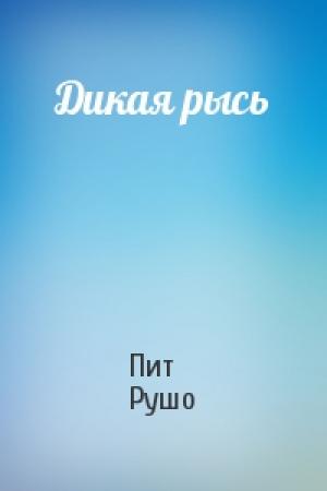 Обложка книги «Дикая рысь» — Пит Рушо