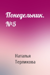 Понедельник. №5