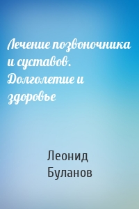 Лечение позвоночника и суставов. Долголетие и здоровье