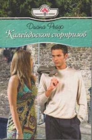 Обложка книги «Калейдоскоп сюрпризов» — Диана Рейдо