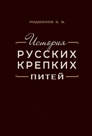 Обложка книги «История русских крепких питей» — Борис Родионов