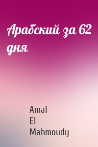 Арабский за 62 дня