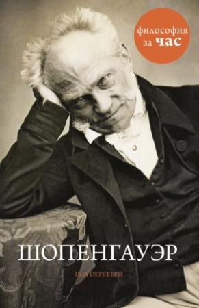 Обложка книги «Шопенгауэр» — Пол Стретерн