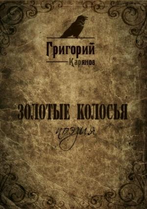 Обложка книги «Золотые колосья» — Григорий Карянов