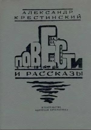Обложка книги «Повести и рассказы» — Александр Крестинский