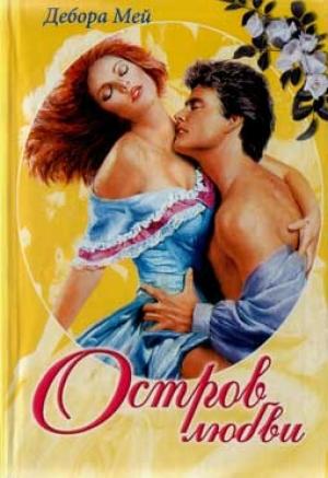 Обложка книги «Остров любви» — Дебора Мей