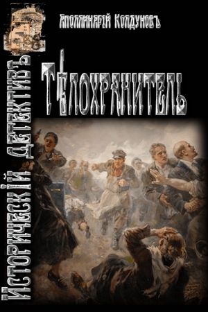 Обложка книги «Телохранитель (СИ)» — Аполлинарий Колдунов
