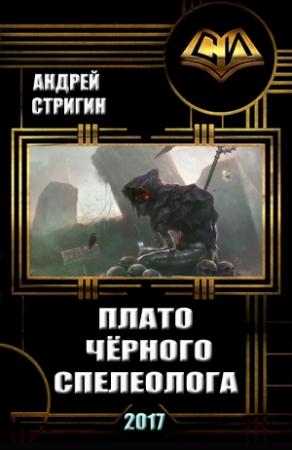 Обложка книги «Плато чёрного спелеолога» — Андрей Стригин
