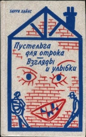 Обложка книги «Пустельга для отрока. Взгляды и улыбки» — Барри Хайнс