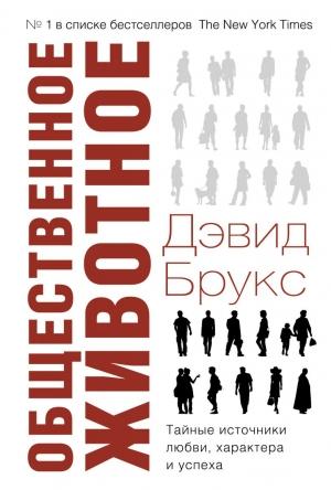 Обложка книги «Общественное животное. Тайные источники любви, характера и успеха» — Дэвид Брукс