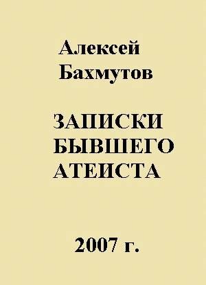 Обложка книги «Записки бывшего атеиста» — Алексей Бахмутов