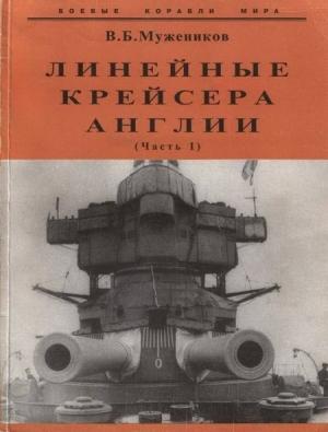 Обложка книги «Линейные крейсера Англии. Часть I» — Валерий Мужеников
