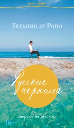 Обложка книги «Русские чернила» — Татьяна де Ронэ