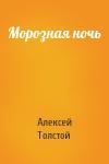 Алексей Толстой - Морозная ночь