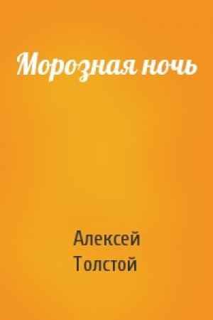 Обложка книги «Морозная ночь» — Алексей Толстой