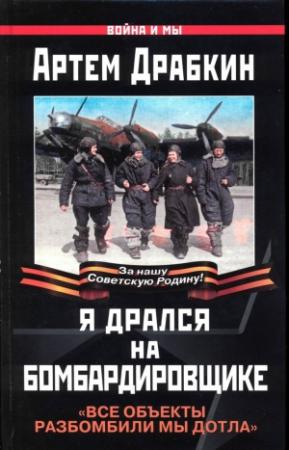 Обложка книги «Я дрался на бомбардировщике» — Артем Драбкин