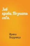 Ирина Ведуница - Зов крови.Познать себя.