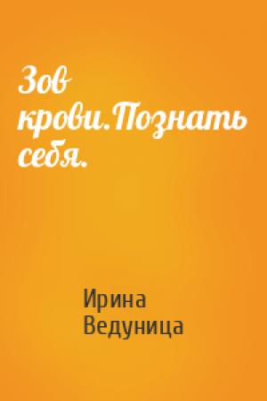 Обложка книги «Зов крови.Познать себя.» — Ирина Ведуница