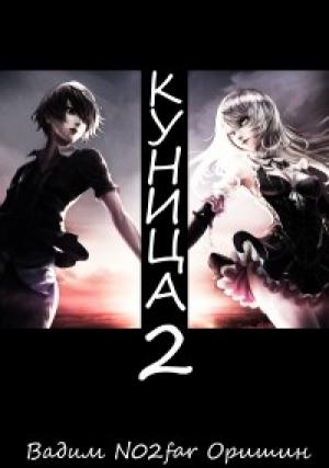 Обложка книги «Куница. Том 2» — Вадим Оришин