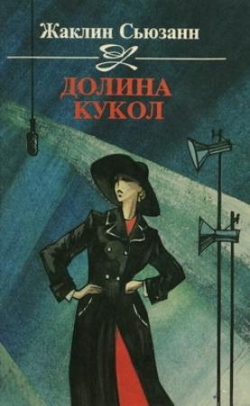 Обложка книги «Долина кукол» — Жаклин Сьюзан