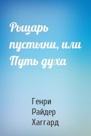 Обложка книги «Рыцарь пустыни, или Путь духа» — Генри Хаггард