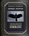 Василий Панфилов - Ворон. Меч и магия