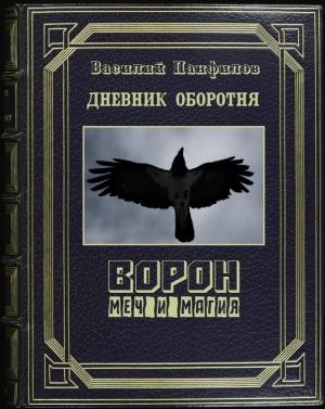 Обложка книги «Ворон. Меч и магия» — Василий Панфилов