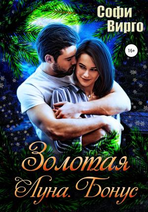 Обложка книги «Золотая Луна. Бонус» — Софи Вирго