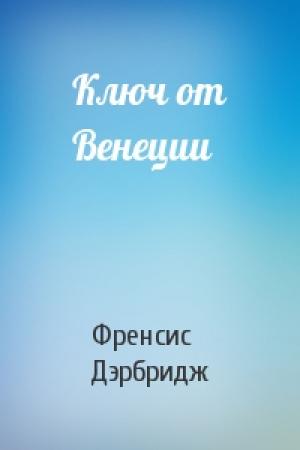 Обложка книги «Ключ от Венеции» — Френсис Дэрбридж