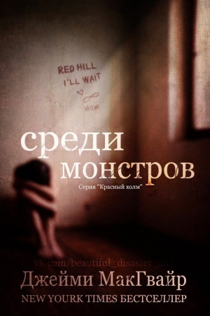Обложка книги «Среди монстров» — Джейми Макгвайр