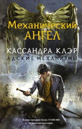 Обложка книги «Механический ангел» — Кассандра Клэр