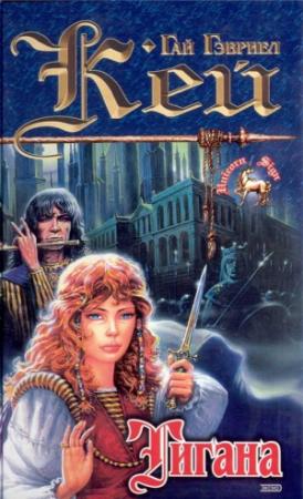 Обложка книги «Тигана» — Гай Кей