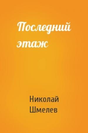 Обложка книги «Последний этаж» — Николай Шмелев